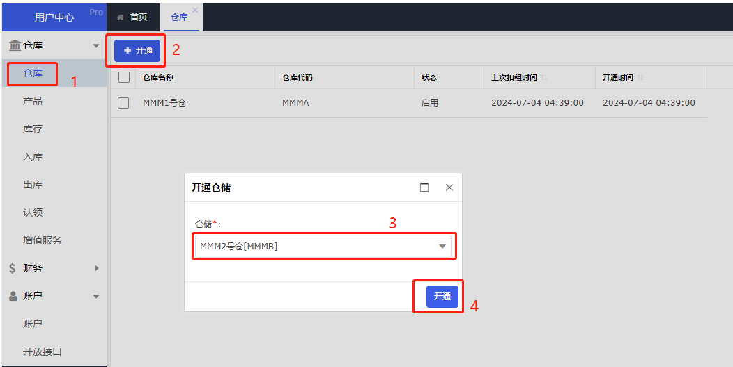三、开通仓库