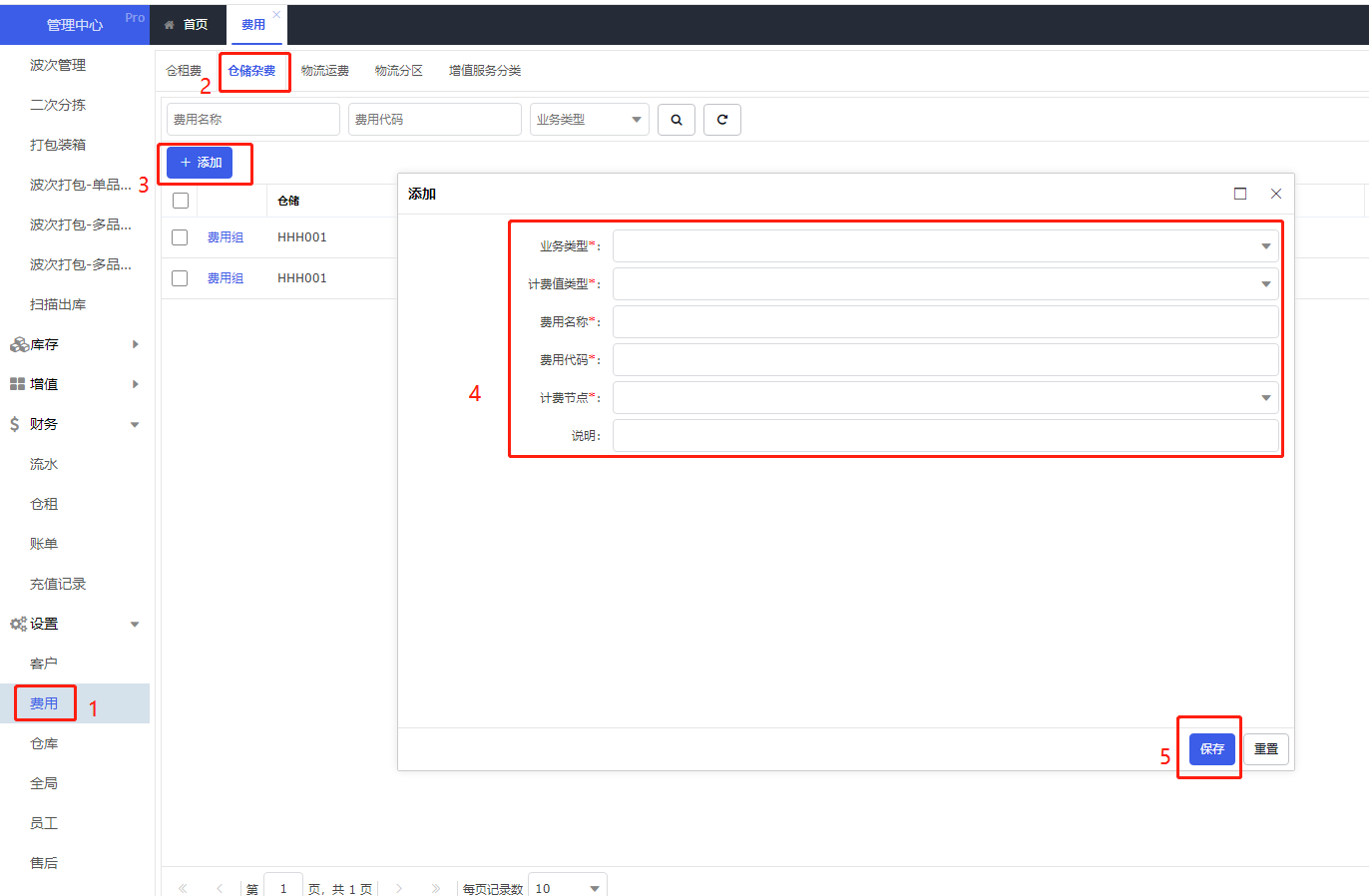 八、设置仓储杂费