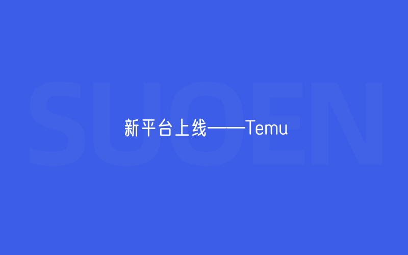 新平台上线——Temu