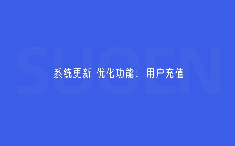 系统更新 优化功能：用户充值