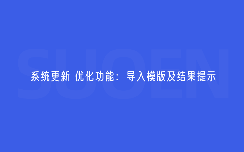 系统更新 优化功能：导入模版及结果提示