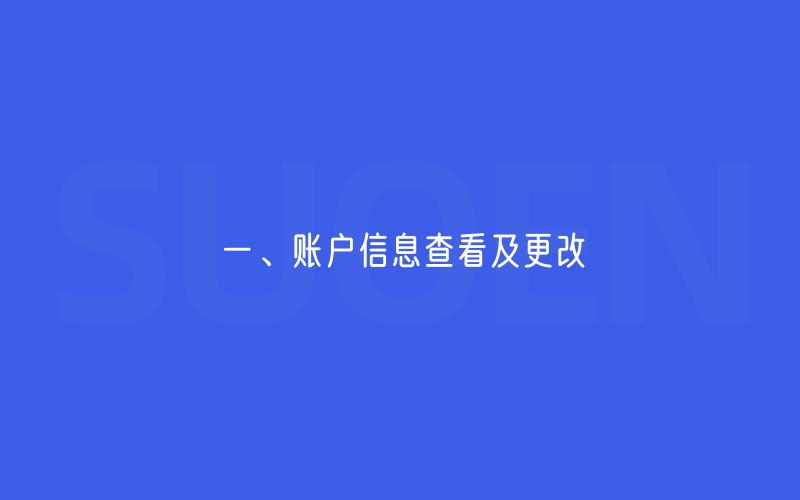 一、账户信息查看及更改